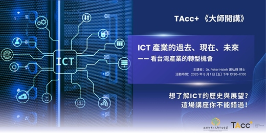 event-banner-【TAcc+ 大師開講】第03堂 ｜ ICT產業的過去、現在、未來 - 看台灣產業的轉型機會