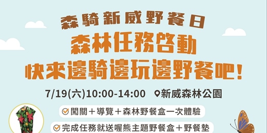 event-banner-森騎新威野餐日