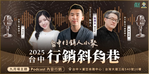 event-banner-台中行銷斜角巷 - 9月聚會- Podcast｜放大知識學院 x 出租小編