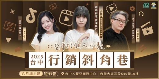 event-banner-台中行銷斜角巷 - 8月聚會- 短影音｜放大知識學院 x 出租小編