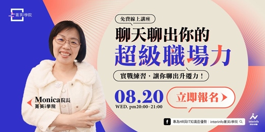event-banner-【免費線上活動】聊天聊出你的超級職場力