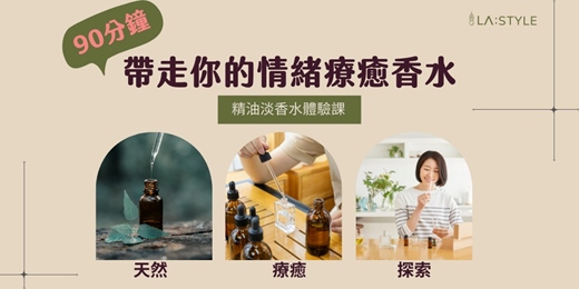 event-banner-《精油淡香水體驗｜90 分鐘帶走你的情緒療癒香水》