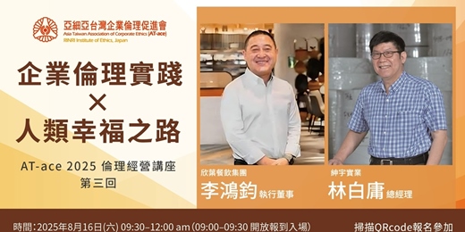 event-banner-【AT-ace 2025 倫理經營講座 第三回】
