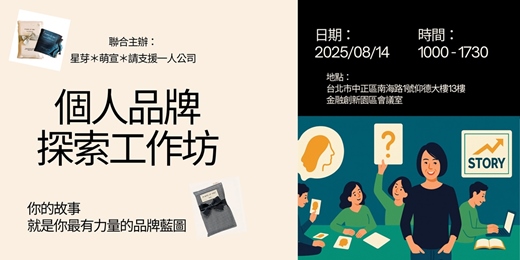 event-banner-個人品牌探索工作坊-八月份場次