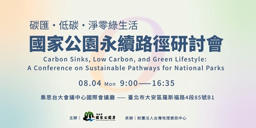 event-banner-碳匯・低碳・淨零綠生活：國家公園永續路徑研討會
