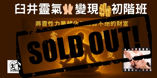 event-banner-免費線上-臼井靈氣變現初階班-60分鐘 