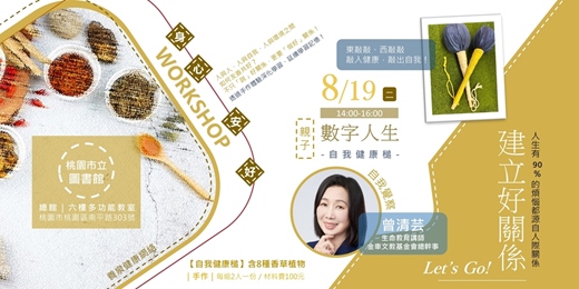 event-banner-【身心安好・建立好關係】數字人生講座×自我健康槌手作