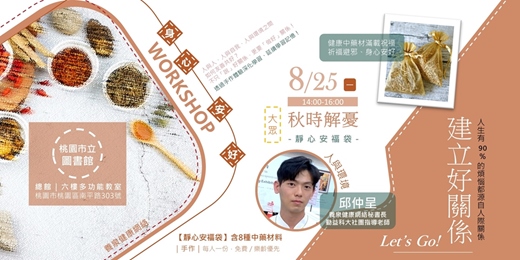 event-banner-【身心安好・建立好關係】秋時解憂講座 × 靜心安福袋手作