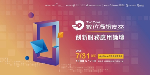 event-banner-數位憑證皮夾創新服務應用論壇