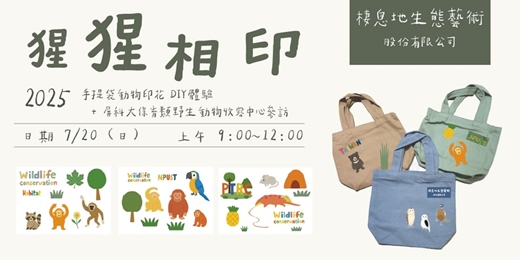 event-banner-猩猩相印： 手提袋動物印花DIY 體驗 + 屏科大保育類野生動物收容中心參訪
