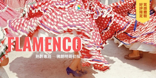 event-banner-【熟齡 】佛朗明哥 Flamenco 入門｜在優雅中綻放｜彭穎君