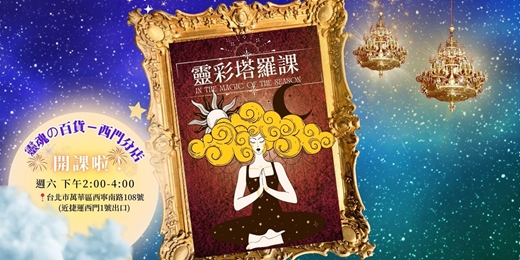 event-banner-靈彩塔羅課