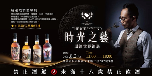 event-banner-時光之藝 環酒世界酒展