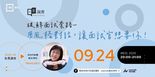 event-banner-【免費線上活動】Monica說書--面試的科學