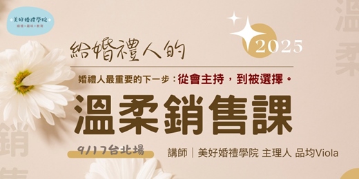 event-banner-9/17【給婚禮人的溫柔銷售課】台北場｜美好婚禮學院