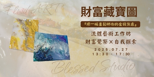 event-banner-財富藏寶圖-流體藝術工作坊_財富覺察X自我探索
