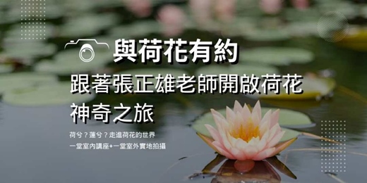 event-banner-與荷花有約-跟著張正雄老師開啟荷花神奇之旅