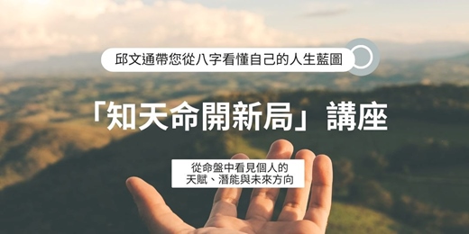 event-banner-「知天命開新局」講座：邱文通帶您從八字看懂自己的人生藍圖
