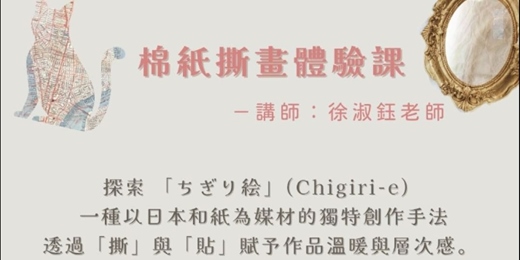 event-banner-7月徐淑鈺老師-棉紙撕畫體驗課