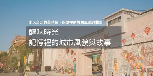 event-banner-7月-高樹榮老師醇味時光-記憶裡的城市風貌與故事