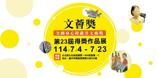 event-banner-「文薈獎－全國身心障礙者文藝獎」得獎作品展