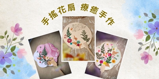 event-banner-7月-鄭麗如老師-手搖花扇療癒手作課