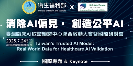 event-banner-消除AI偏見,創造公平AI:台灣臨床AI取證驗證中心聯合啟動大會暨國際研討會