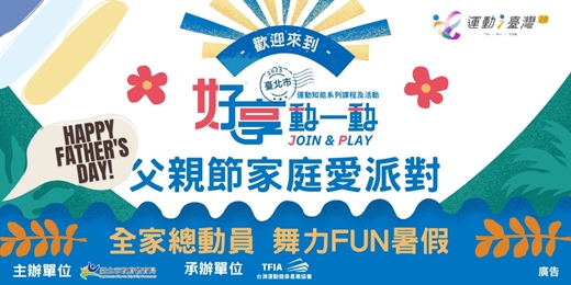 event-banner-父親節家庭愛派對｜全家總動員 舞力FUN暑假