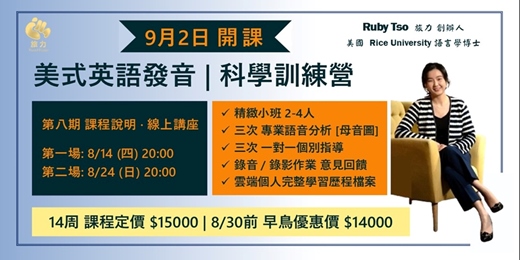 event-banner-『美式英語發音 | 科學訓練營』-- 旅力 第八期 發音課程介紹（此場次為 8/24號）