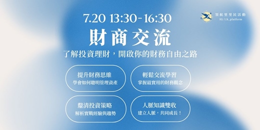 event-banner-財商交流 | 投資理財
