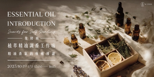 event-banner-精油香氣的療癒導讀–植萃精油調香工作坊 先修課