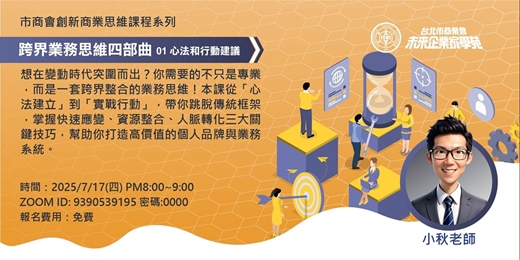 event-banner-跨界業務思維四部曲 01：心法和行動建議