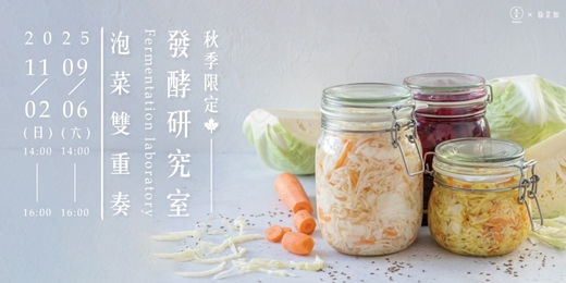 event-banner-【秋季限定】發酵研究室：泡菜雙重奏