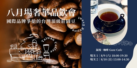 event-banner-奢華品飲會｜國際品牌都在爭搶的台灣頂級莊園豆