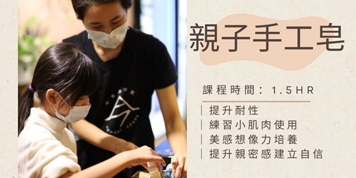 event-banner-8月兒童親子手工皂體驗｜父是山｜糖葫蘆｜