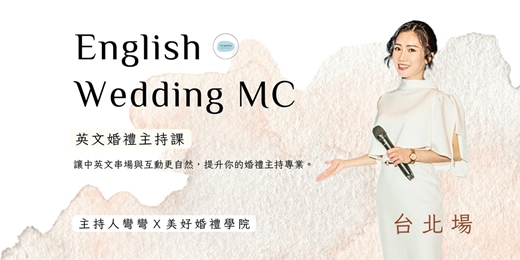 event-banner-9/10【英文婚禮主持課】台北場｜美好婚禮學院