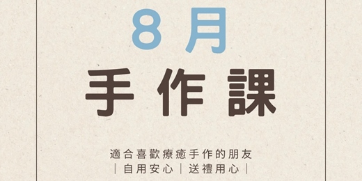 event-banner-8月手工皂體驗｜小花潔面沐浴皂｜富士山｜糖葫蘆皂｜