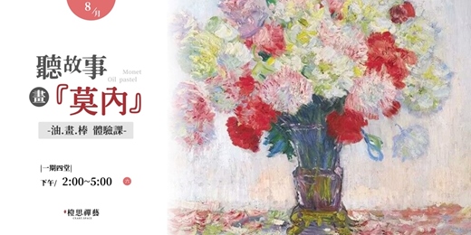 event-banner- 《聽故事，畫莫內》人人都可以是莫內，油畫棒體驗課✨