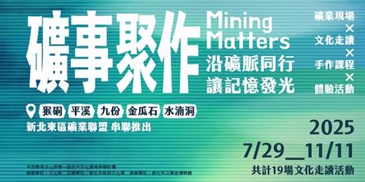 event-banner-礦事聚作：沿礦脈同行，讓記憶發光｜第一屆文化部百大文化基地串聯計畫系列活動