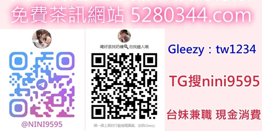 event-banner-台灣奶糖北中南正m兼差TG搜nini9595和Gleezy：tw1234