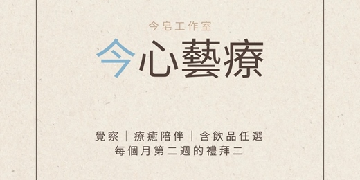 event-banner-今心藝療｜空白時間自由創作