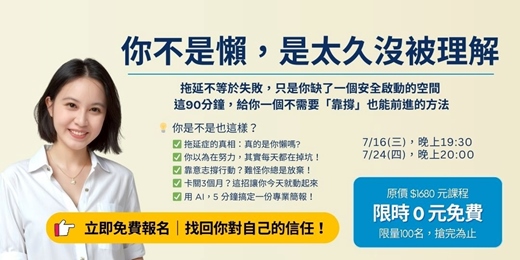 event-banner-你不是不努力，只是卡住了！90分鐘陪你拆解困境，結合AI工具，讓進步看得見！