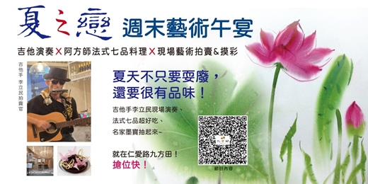 event-banner-🌺 七月限定｜夏之戀・週末藝術午宴『吉他演奏Ｘ阿方師法式七品料理Ｘ現場藝術拍賣&摸彩』法式套餐｜線上訂位