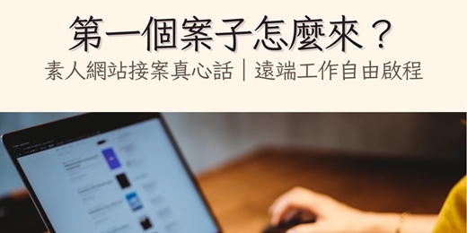 event-banner-第一個案子怎麼來？  素人網站接案真心話｜遠端工作自由啟程