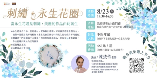 event-banner-敦煌書局台南店_刺繡+永生花圈