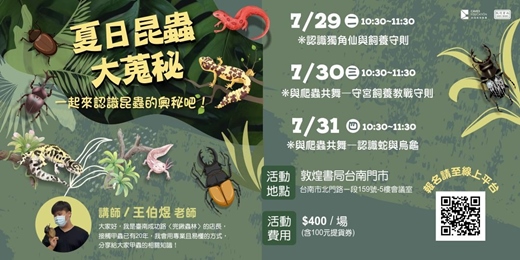 event-banner-敦煌書局台南店_夏日昆蟲大蒐秘──一起來認識昆蟲的奧秘吧！