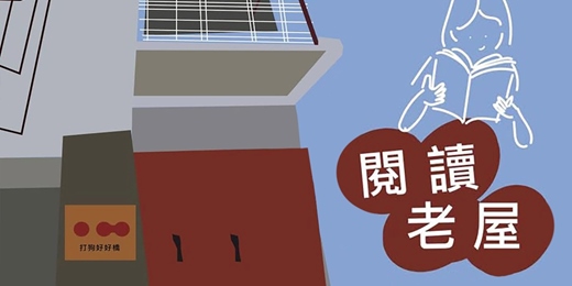 event-banner-《閱讀老屋》打開一本書，打開世界被忽略的聲音 | 打狗好好橋
