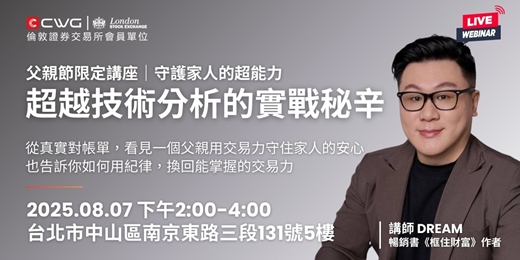 event-banner-父親節限定｜超越技術分析的實戰秘辛講座