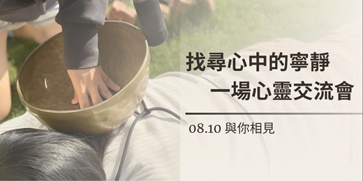 event-banner-找尋心中的平靜 ｜認識對心身靈有興趣的大家