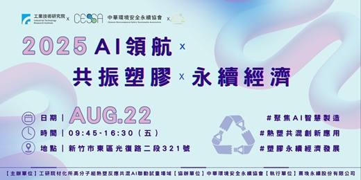 event-banner-「2025 AI領航 × 共振塑膠 × 永續經濟」研討會